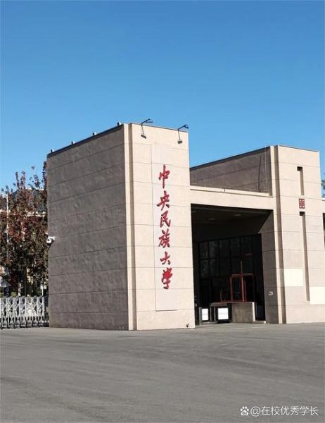 中央民族大学是985吗_中央民族大学985排名-第1张图片-星辰妙记 中央民族大学是985吗_中央民族大学985排名-第1张图片-星辰妙记