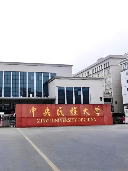 中央民族大学是985吗_中央民族大学985排名-第2张图片-星辰妙记 中央民族大学是985吗_中央民族大学985排名-第2张图片-星辰妙记