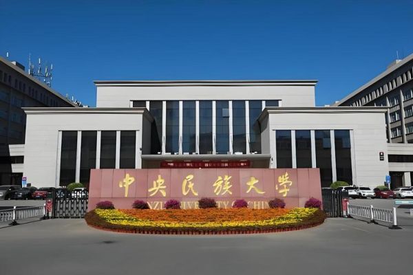 中央民族大学是985吗_中央民族大学985排名-第3张图片-星辰妙记 中央民族大学是985吗_中央民族大学985排名-第3张图片-星辰妙记