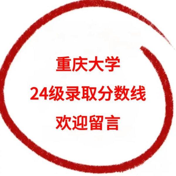 重庆大学录取分数线是多少_重庆大学历年录取分数-第1张图片-星辰妙记 重庆大学录取分数线是多少_重庆大学历年录取分数-第1张图片-星辰妙记