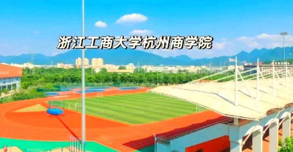 浙江工商大学杭州商学院怎么样_就业前景如何-第1张图片-星辰妙记 浙江工商大学杭州商学院怎么样_就业前景如何-第1张图片-星辰妙记