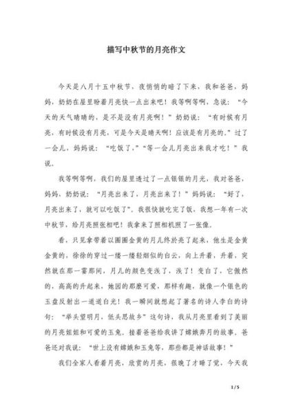中秋话月作文怎么写_中秋节月亮描写技巧-第1张图片-星辰妙记