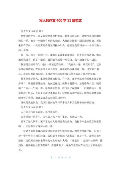 写人的作文400字怎么写_人物描写技巧有哪些-第3张图片-星辰妙记