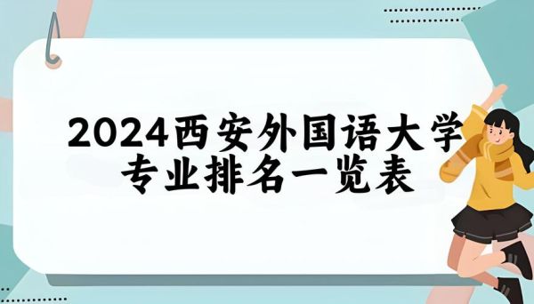西安外国语大学排名_2024年最新全国位次-第2张图片-星辰妙记 西安外国语大学排名_2024年最新全国位次-第2张图片-星辰妙记