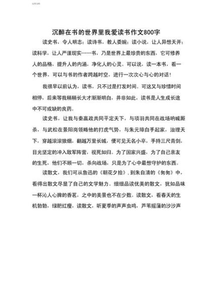 如何提高阅读作文800字_阅读作文800字怎么写-第2张图片-星辰妙记