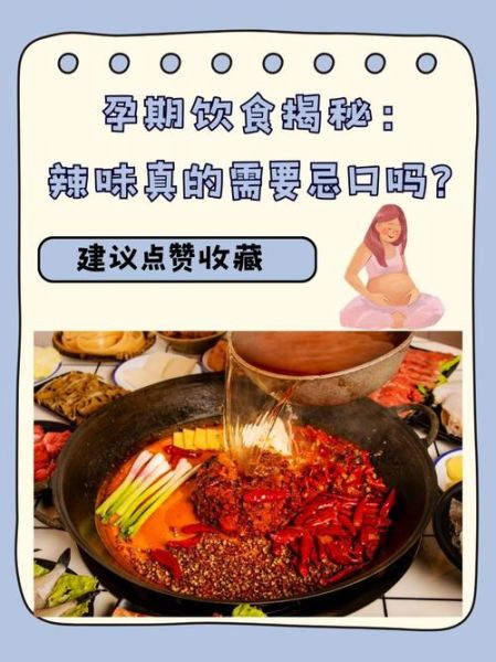 孕妇能吃辣条吗_孕期辣条安全指南-第2张图片-星辰妙记