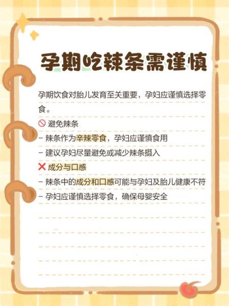 孕妇能吃辣条吗_孕期辣条安全指南-第3张图片-星辰妙记