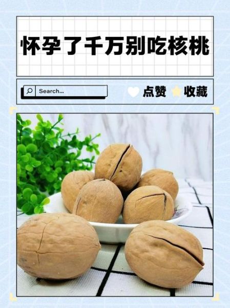 孕妇可以吃新鲜核桃吗_怀孕吃核桃注意事项-第1张图片-星辰妙记