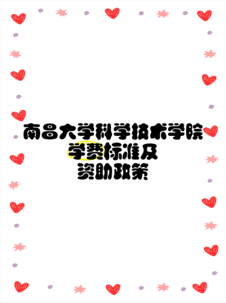 南昌大学科学技术学院怎么样_南昌大学科学技术学院学费多少钱-第2张图片-星辰妙记
