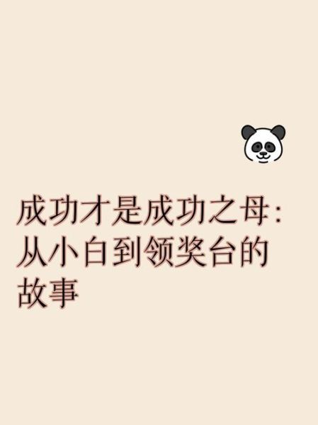 成功是成功之母吗_如何持续复制胜利-第2张图片-星辰妙记 成功是成功之母吗_如何持续复制胜利-第2张图片-星辰妙记