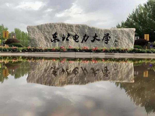 东北电力大学全国排名_就业前景怎么样-第2张图片-星辰妙记