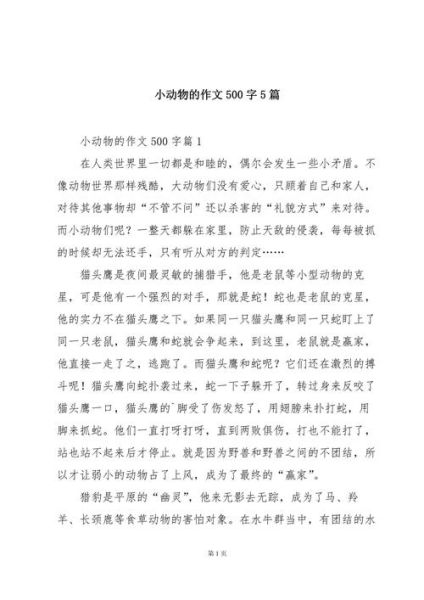 六年级写动物的作文怎么写_写动物的作文技巧-第1张图片-星辰妙记