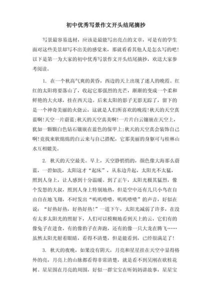 写景作文开头怎么写_写景开头技巧-第3张图片-星辰妙记 写景作文开头怎么写_写景开头技巧-第3张图片-星辰妙记
