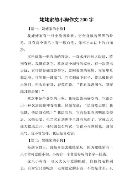 小狗作文怎么写_两百字范文技巧-第2张图片-星辰妙记 小狗作文怎么写_两百字范文技巧-第2张图片-星辰妙记