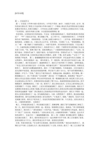 打屁股作文怎么写_打屁股作文1000字写作技巧-第3张图片-星辰妙记
