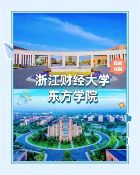 浙江财经大学东方学院怎么样_学费多少-第2张图片-星辰妙记