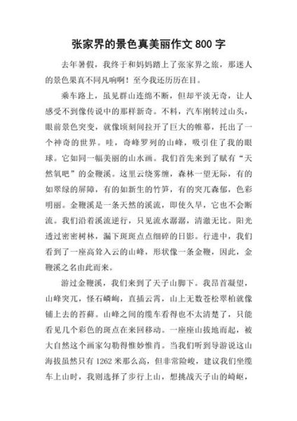 如何描写风景_800字作文怎么写-第1张图片-星辰妙记 如何描写风景_800字作文怎么写-第1张图片-星辰妙记