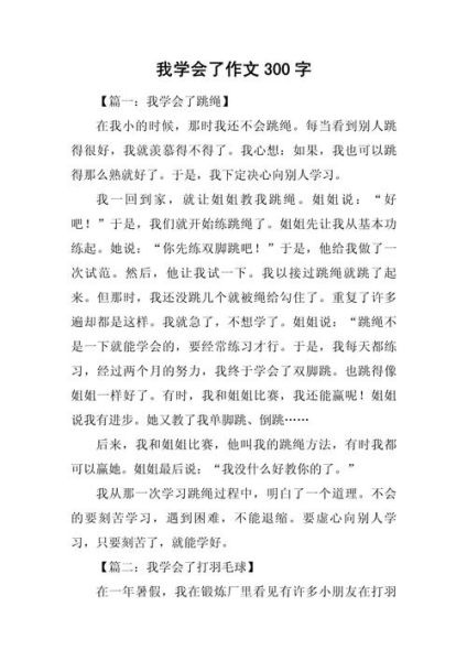 作文怎么写300字_300字作文技巧-第1张图片-星辰妙记