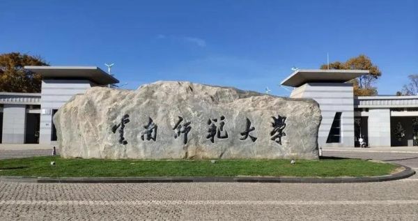 云南师范大学是几本_云南师范大学属于几本院校-第1张图片-星辰妙记 云南师范大学是几本_云南师范大学属于几本院校-第1张图片-星辰妙记