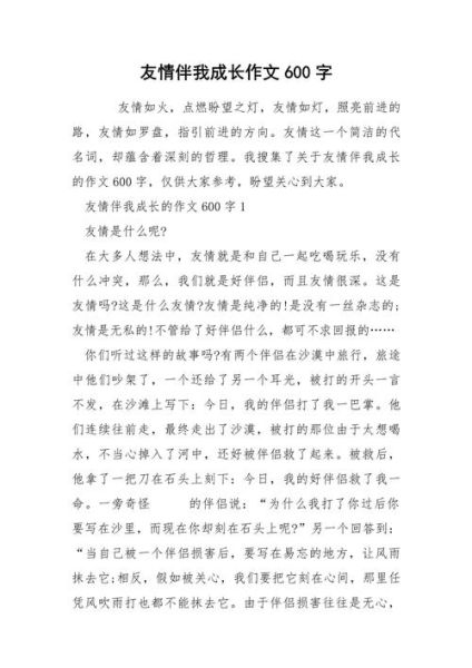 友情作文600字怎么写_友情作文600字写作技巧-第3张图片-星辰妙记 友情作文600字怎么写_友情作文600字写作技巧-第3张图片-星辰妙记