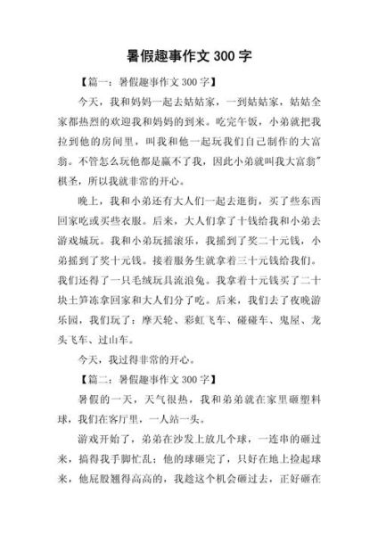 三年级暑假作文怎么写_暑假作文三年级300字范文-第2张图片-星辰妙记 三年级暑假作文怎么写_暑假作文三年级300字范文-第2张图片-星辰妙记