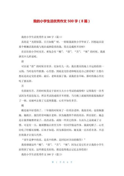 小学作文怎么写_我的小学生活作文-第1张图片-星辰妙记