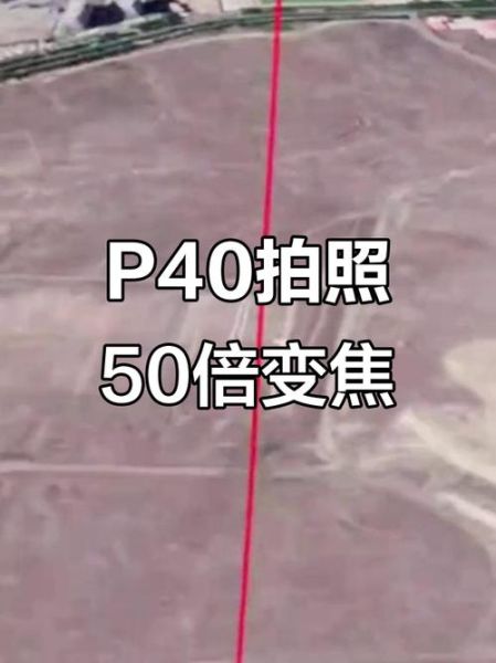 镜头倍数怎么算_手机相机变焦倍数怎么看-第3张图片-星辰妙记