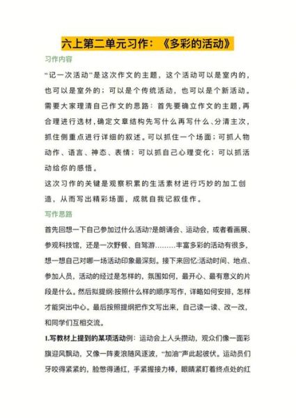 六年级上册第二单元作文怎么写_如何写好多彩的活动-第3张图片-星辰妙记