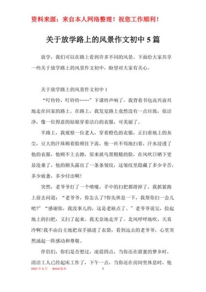 放学路上作文怎么写_放学路上的景色描写-第3张图片-星辰妙记