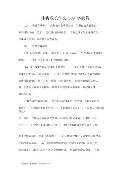 什么伴我成长作文600字怎么写_如何写出高分成长作文-第3张图片-星辰妙记