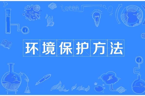 如何保护环境_保护环境的具体做法-第3张图片-星辰妙记