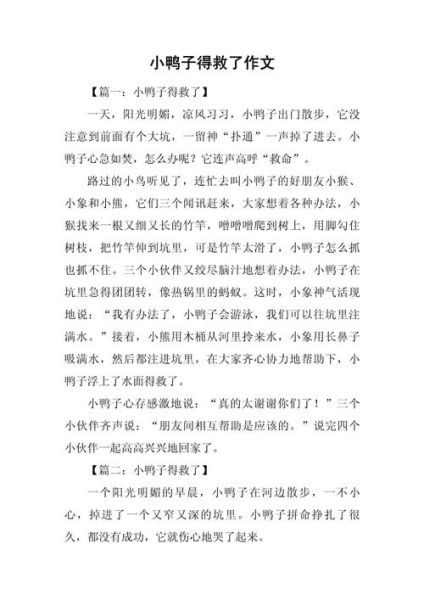 小鸭子作文怎么写_小鸭子作文开头怎么写-第1张图片-星辰妙记 小鸭子作文怎么写_小鸭子作文开头怎么写-第1张图片-星辰妙记