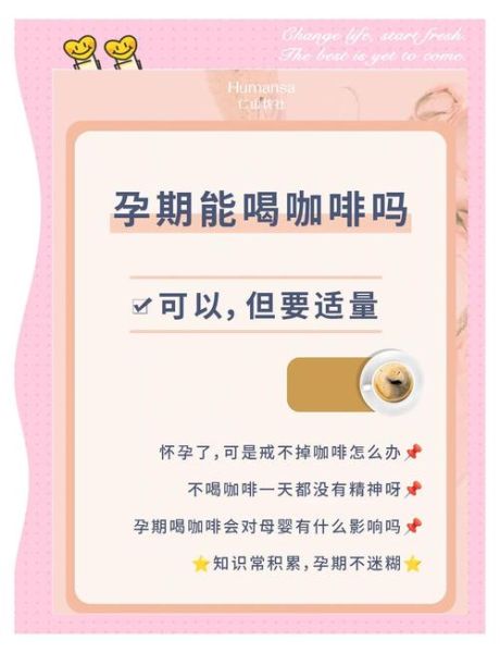 孕妇可以喝咖啡吗_孕期咖啡因摄入安全量-第2张图片-星辰妙记 孕妇可以喝咖啡吗_孕期咖啡因摄入安全量-第2张图片-星辰妙记