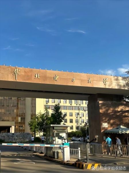 华北电力大学在哪里_华北电力大学有几个校区-第1张图片-星辰妙记