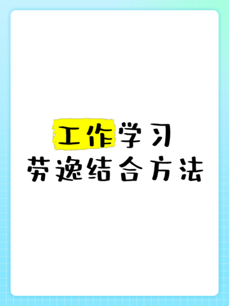 如何劳逸结合_劳逸结合的重要性-第2张图片-星辰妙记