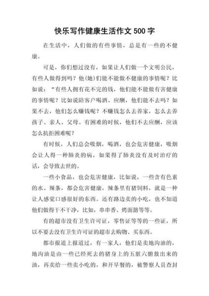 小学生健康作文怎么写_小学生健康作文范文-第1张图片-星辰妙记