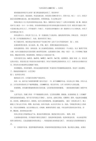 我喜欢西瓜作文300字怎么写_我喜欢西瓜作文300字范文-第3张图片-星辰妙记