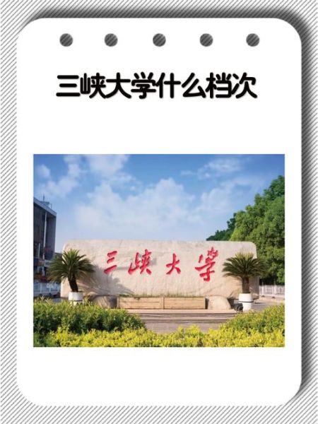 三峡大学是几本_三峡大学属于什么档次-第1张图片-星辰妙记