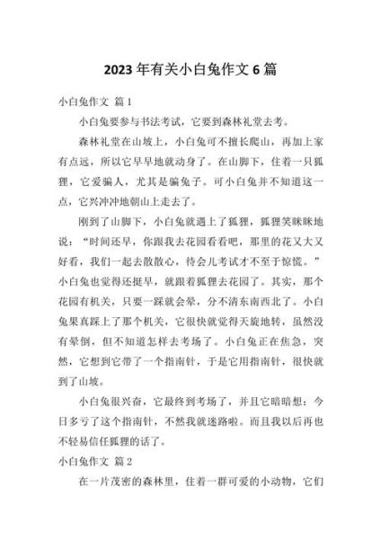 小白兔作文怎么写_二年级小白兔作文素材-第3张图片-星辰妙记