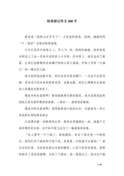 如何写500字游记作文_500字游记作文怎么写-第1张图片-星辰妙记