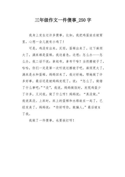 写傻事的作文怎么写_写傻事的作文素材哪里找-第1张图片-星辰妙记