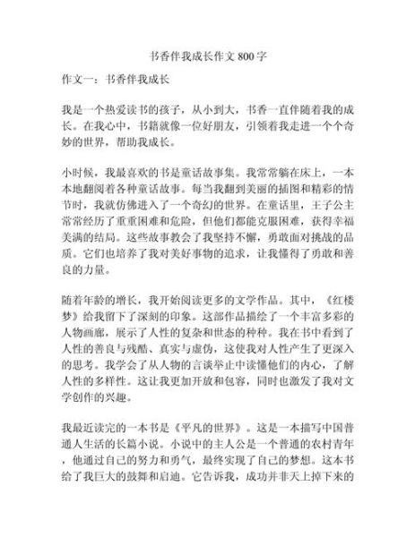 书香伴我成长作文怎么写_如何写出真情实感-第2张图片-星辰妙记