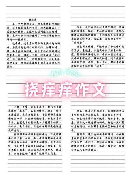 挠痒作文怎么写_挠痒作文写作技巧-第1张图片-星辰妙记 挠痒作文怎么写_挠痒作文写作技巧-第1张图片-星辰妙记