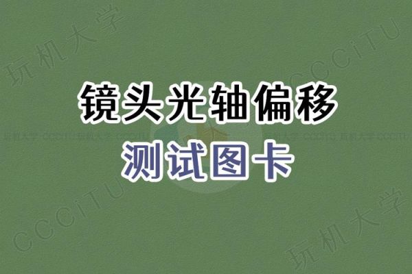 镜头光轴偏移怎么修_镜头光轴维修多少钱-第3张图片-星辰妙记 镜头光轴偏移怎么修_镜头光轴维修多少钱-第3张图片-星辰妙记