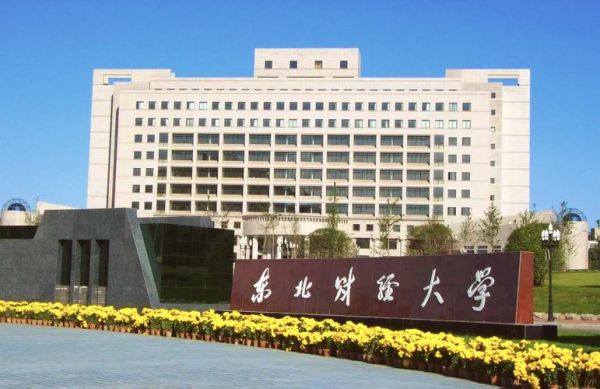 东北财经大学在哪个城市_东北财经大学地址在哪里-第1张图片-星辰妙记