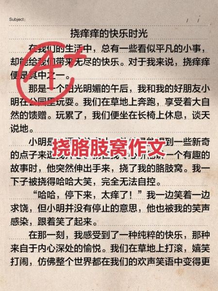 挠胳肢窝作文怎么写_为什么怕痒-第1张图片-星辰妙记