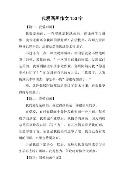 小学生画画作文怎么写_如何描写绘画过程-第2张图片-星辰妙记