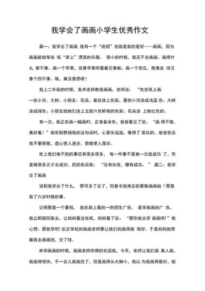 小学生画画作文怎么写_如何描写绘画过程-第3张图片-星辰妙记