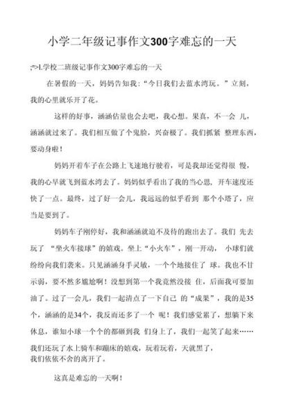 一天作文300字怎么写_一天作文300字写作技巧-第1张图片-星辰妙记