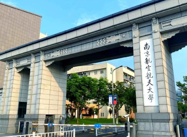 南京航空航天大学民航学院怎么样_毕业后能进哪些单位-第1张图片-星辰妙记